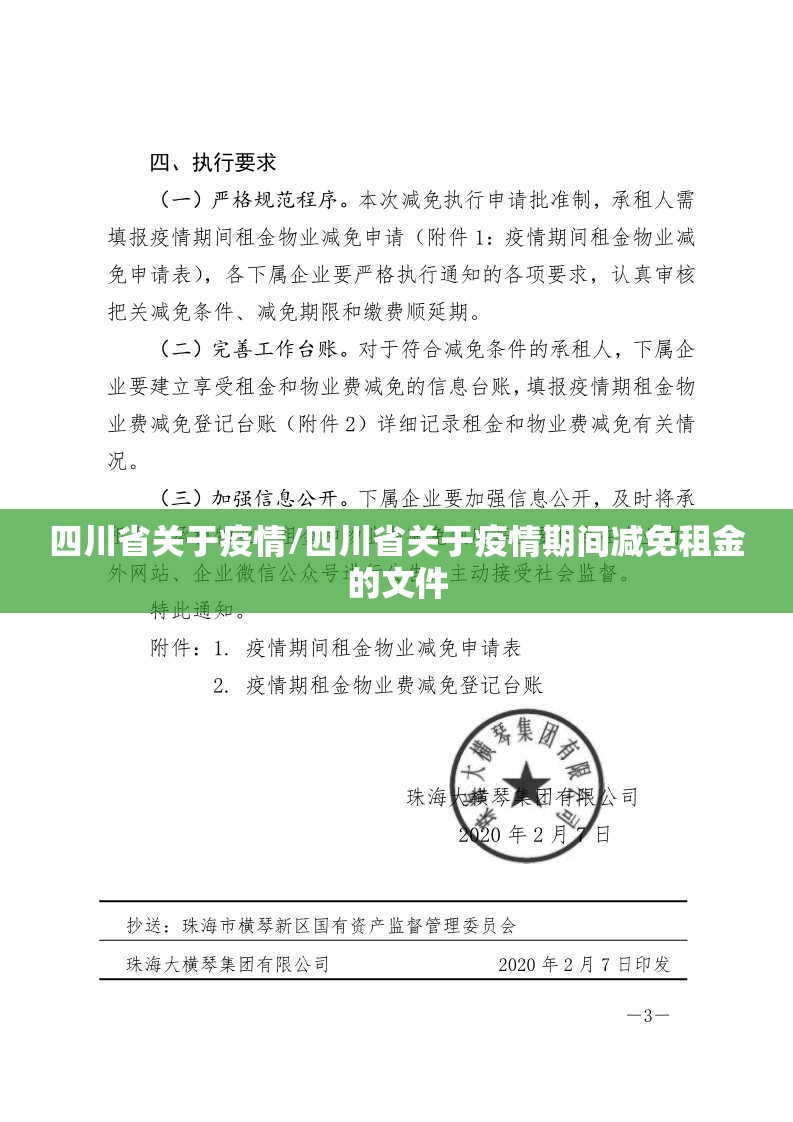 四川省关于疫情/四川省关于疫情期间减免租金的文件