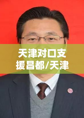 天津对口支援昌都/天津对口支援哪个城市