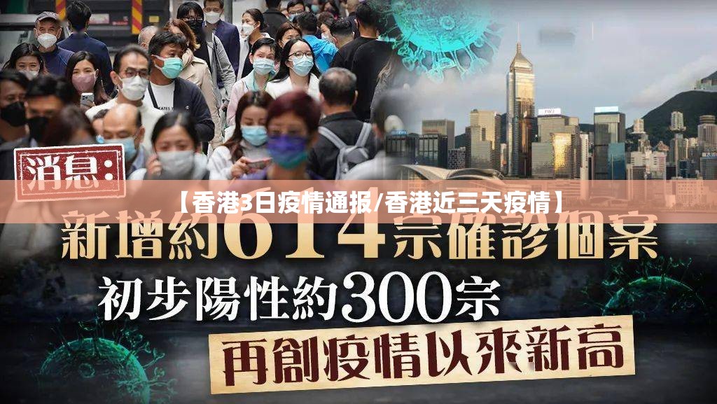 【香港3日疫情通报/香港近三天疫情】