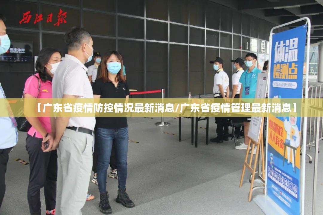 【广东省疫情防控情况最新消息/广东省疫情管理最新消息】