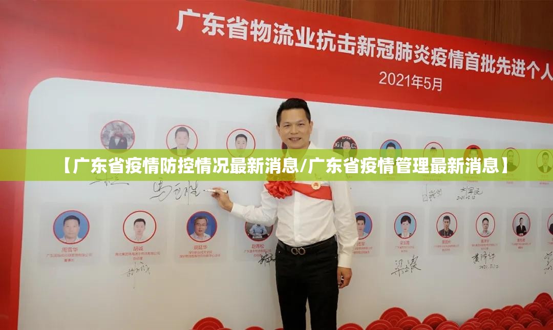 【广东省疫情防控情况最新消息/广东省疫情管理最新消息】