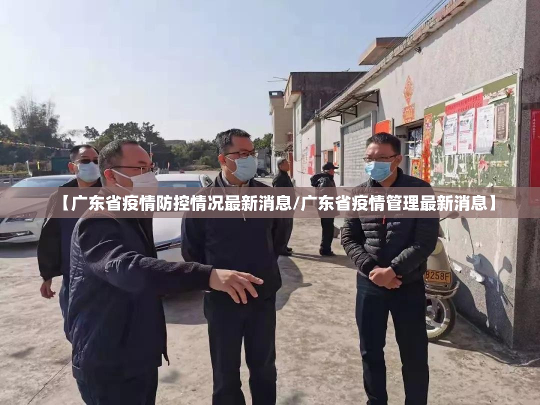 【广东省疫情防控情况最新消息/广东省疫情管理最新消息】