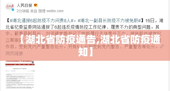 【湖北省防疫通告,湖北省防疫通知】