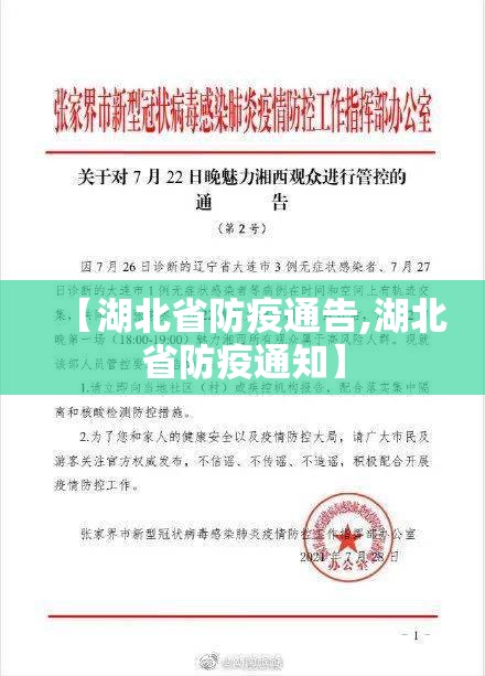 【湖北省防疫通告,湖北省防疫通知】