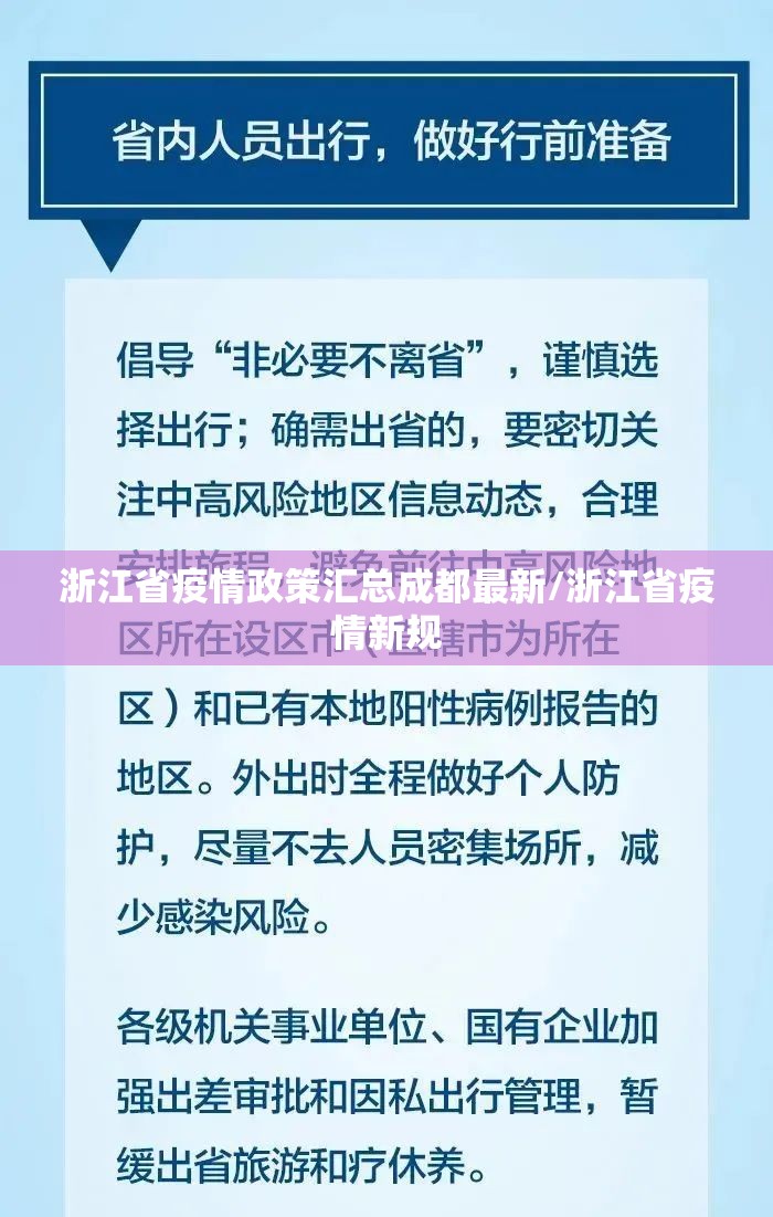 浙江省疫情政策汇总成都最新/浙江省疫情新规