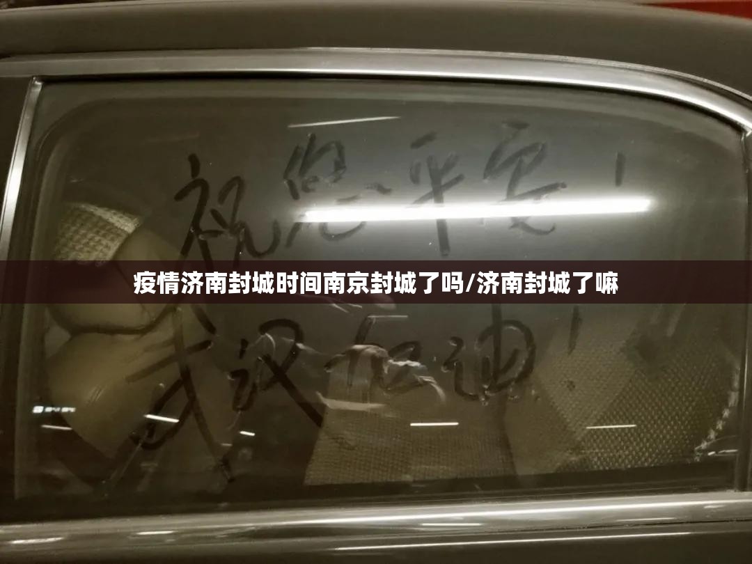 疫情济南封城时间南京封城了吗/济南封城了嘛