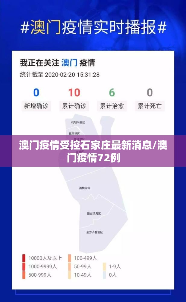 澳门疫情受控石家庄最新消息/澳门疫情72例