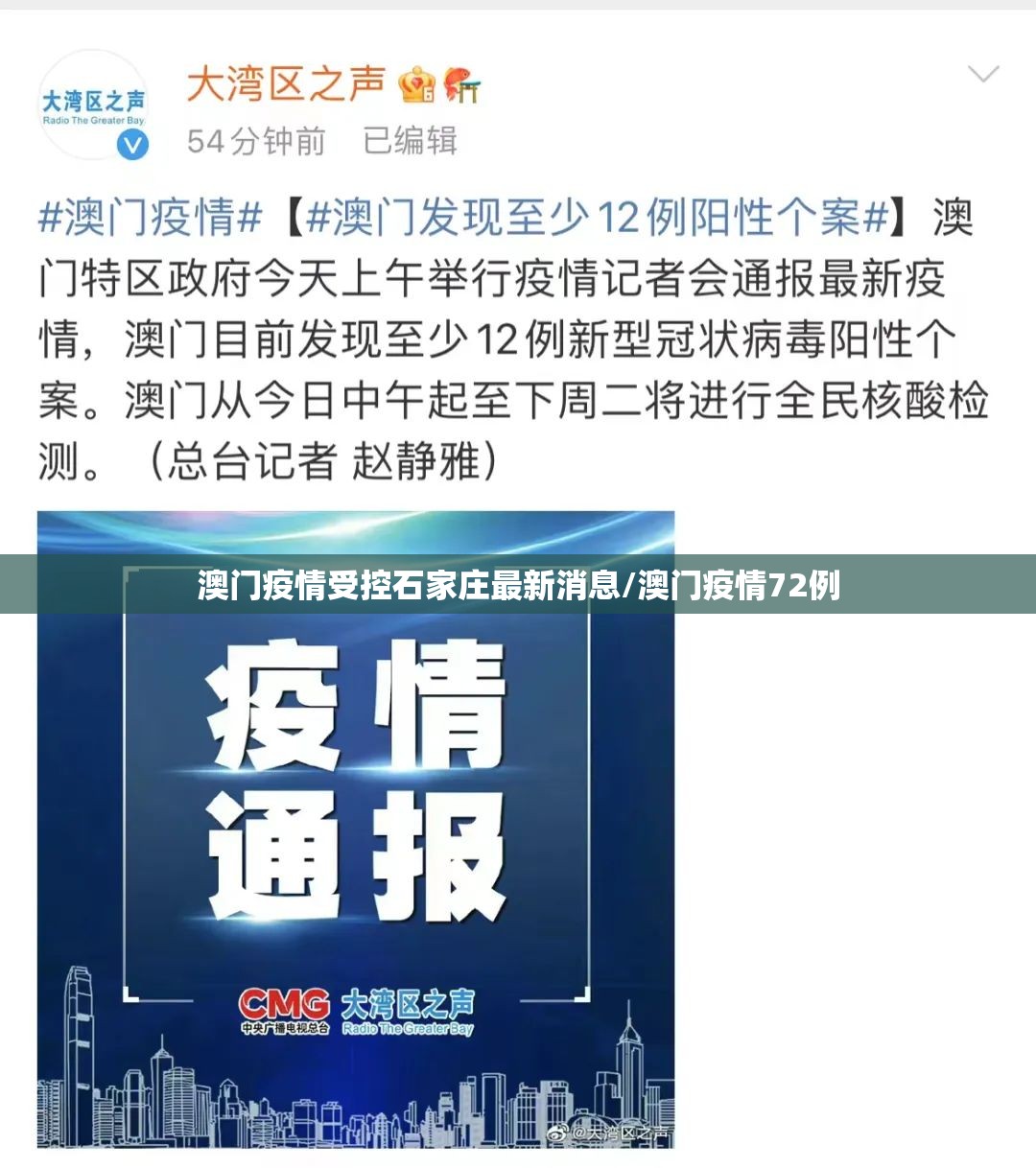 澳门疫情受控石家庄最新消息/澳门疫情72例