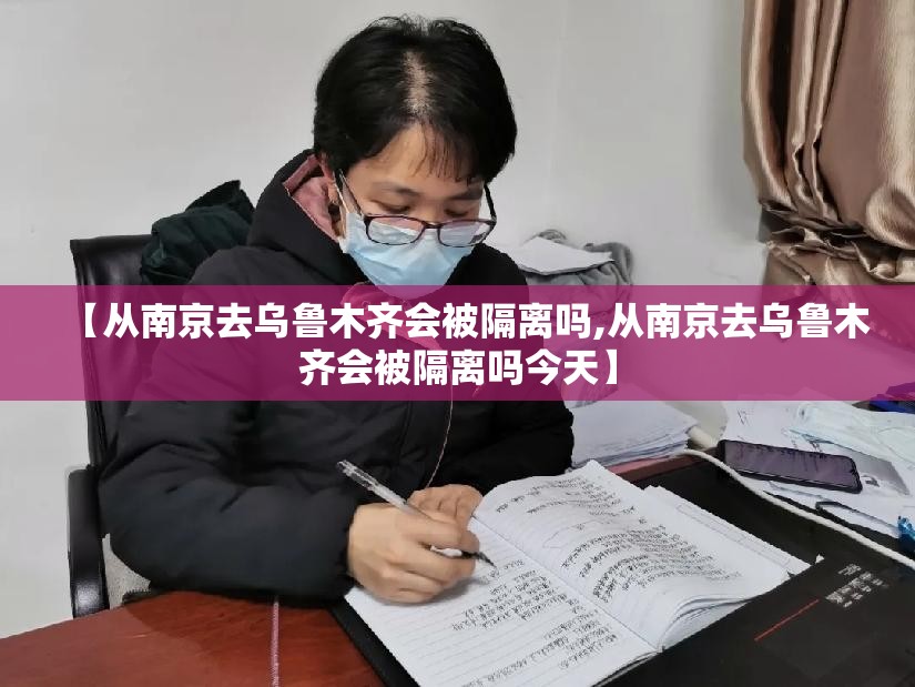【从南京去乌鲁木齐会被隔离吗,从南京去乌鲁木齐会被隔离吗今天】