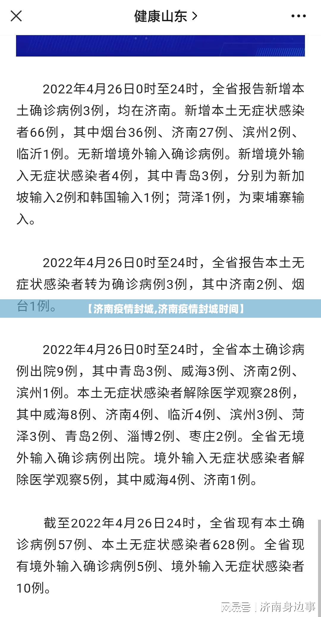 【济南疫情封城,济南疫情封城时间】