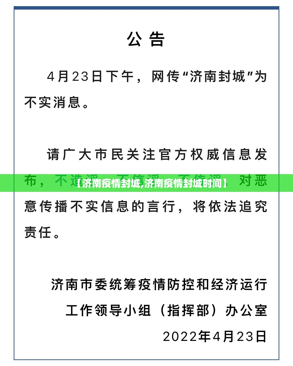 【济南疫情封城,济南疫情封城时间】