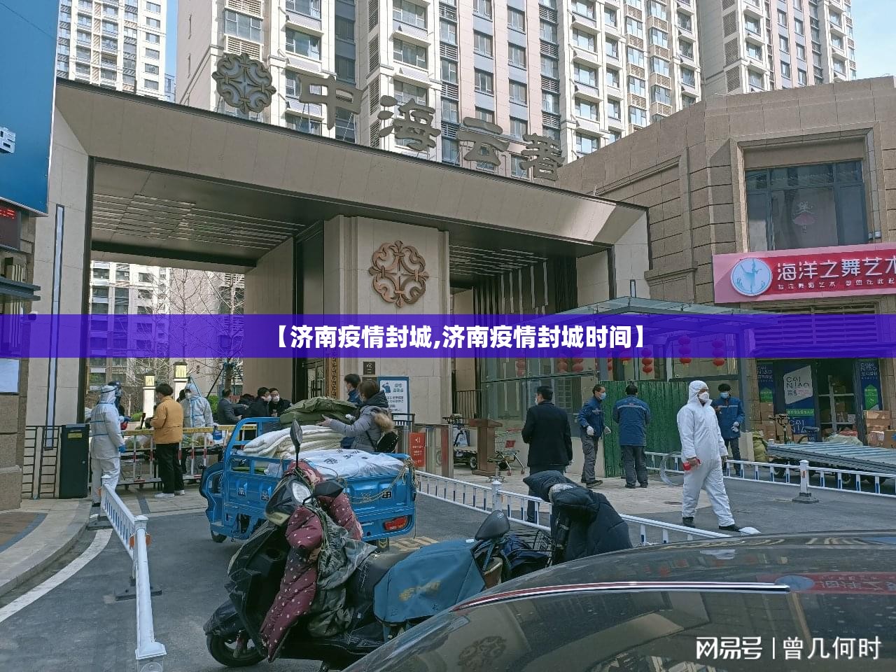 【济南疫情封城,济南疫情封城时间】