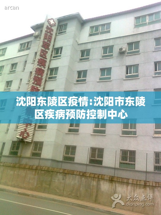 沈阳东陵区疫情:沈阳市东陵区疾病预防控制中心