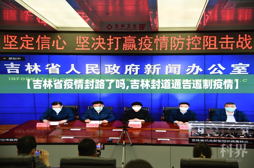 【吉林省疫情封路了吗,吉林封道通告遏制疫情】