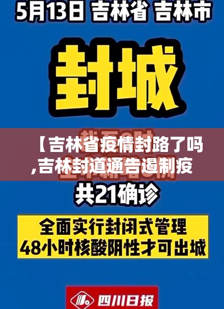 【吉林省疫情封路了吗,吉林封道通告遏制疫情】