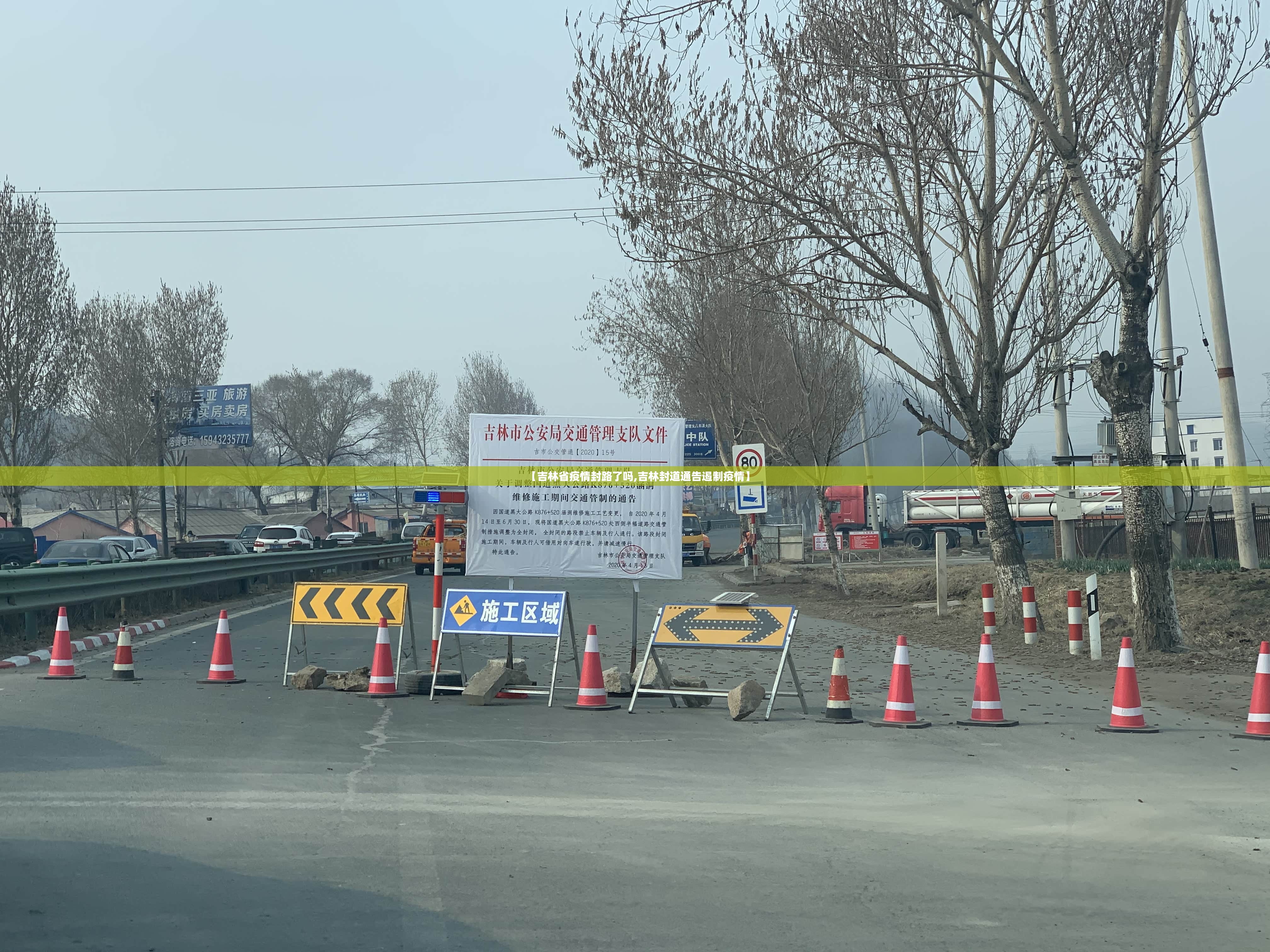 【吉林省疫情封路了吗,吉林封道通告遏制疫情】