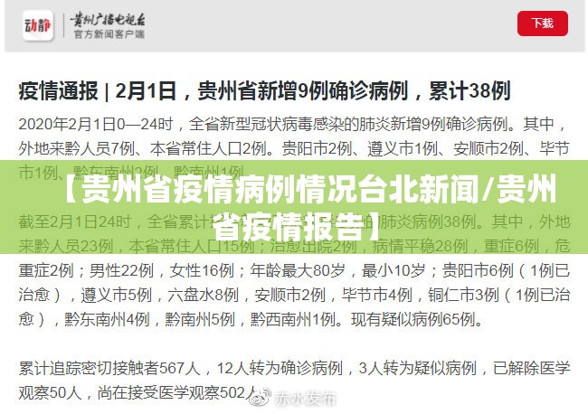【贵州省疫情病例情况台北新闻/贵州省疫情报告】