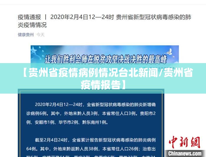 【贵州省疫情病例情况台北新闻/贵州省疫情报告】