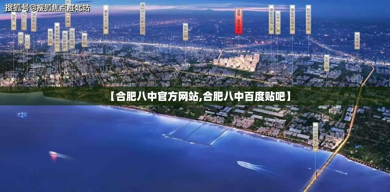 【合肥八中官方网站,合肥八中百度贴吧】
