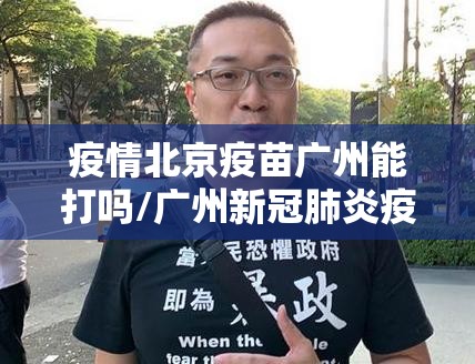 疫情北京疫苗广州能打吗/广州新冠肺炎疫苗可以打了吗