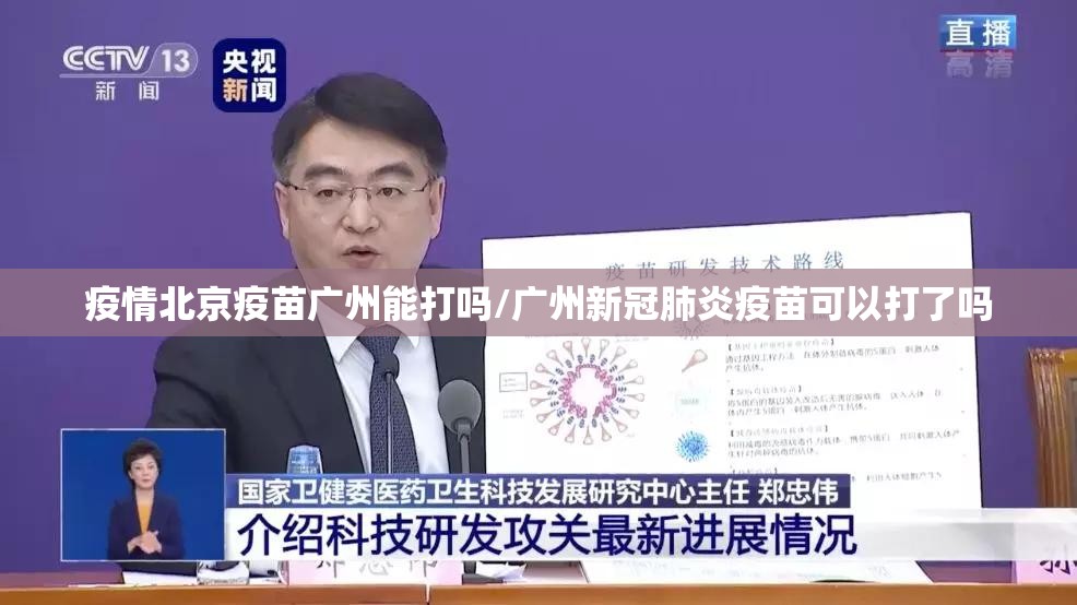 疫情北京疫苗广州能打吗/广州新冠肺炎疫苗可以打了吗