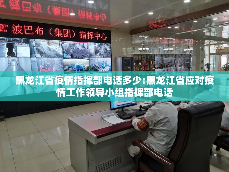 黑龙江省疫情指挥部电话多少:黑龙江省应对疫情工作领导小组指挥部电话