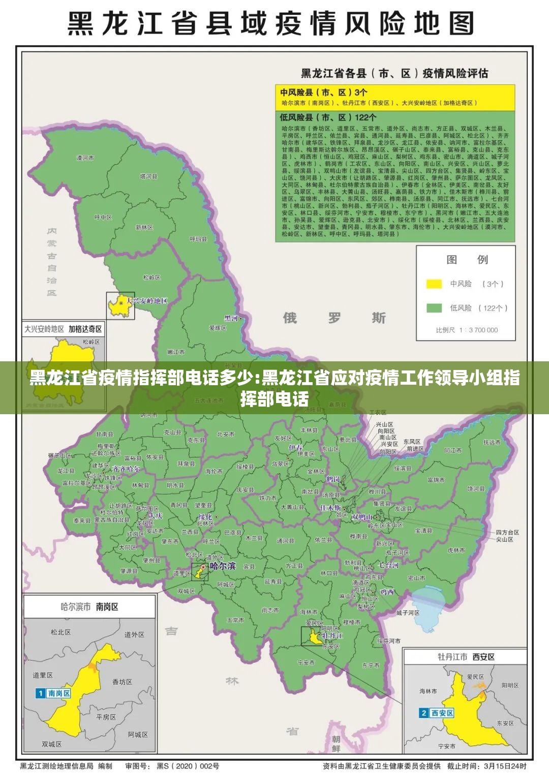 黑龙江省疫情指挥部电话多少:黑龙江省应对疫情工作领导小组指挥部电话
