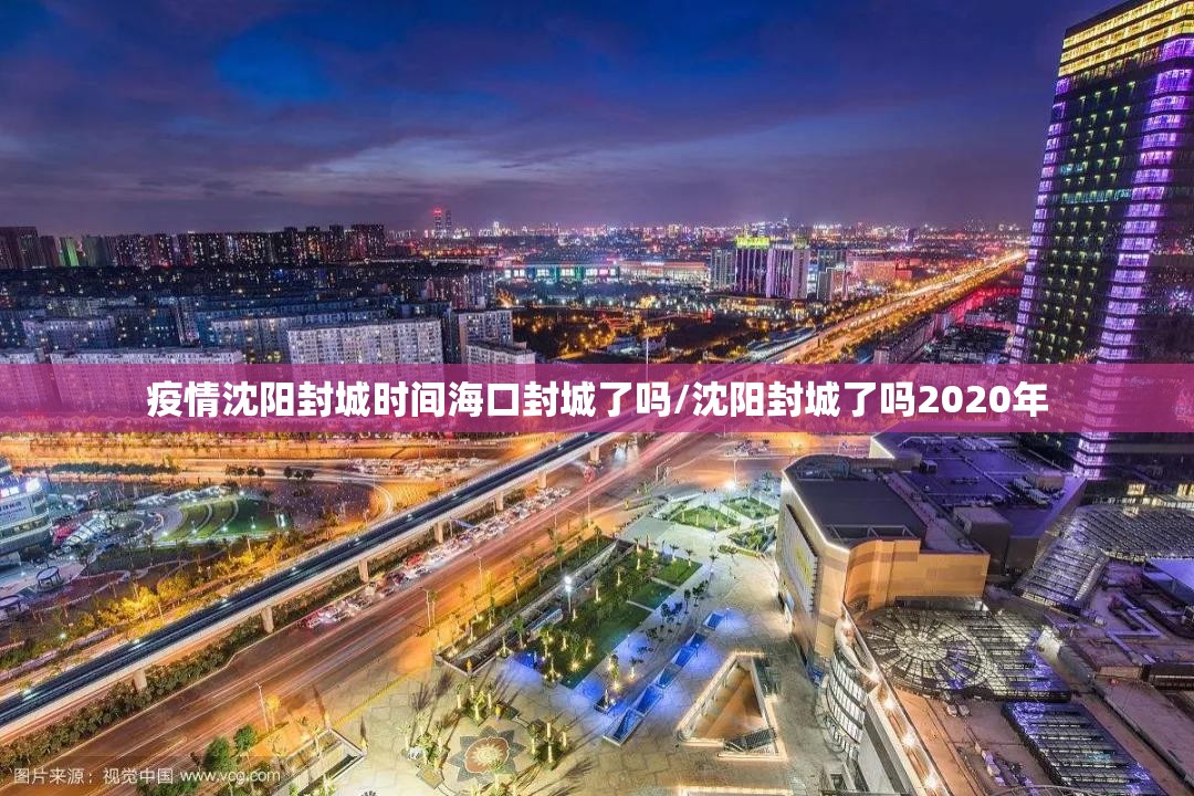 疫情沈阳封城时间海口封城了吗/沈阳封城了吗2020年