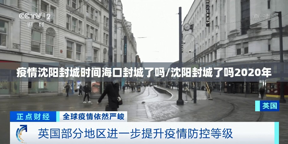 疫情沈阳封城时间海口封城了吗/沈阳封城了吗2020年