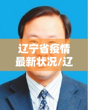 辽宁省疫情最新状况/辽宁省疫情最新公告