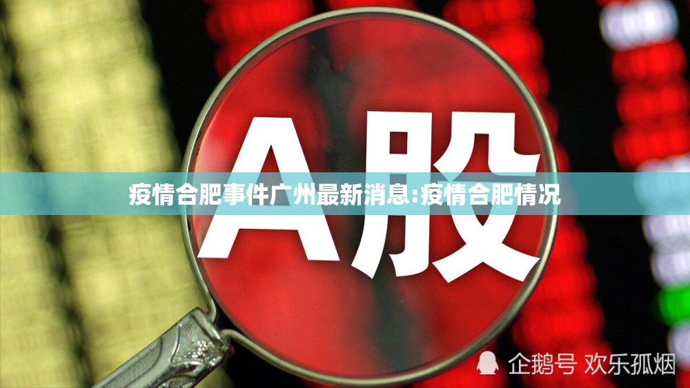 疫情合肥事件广州最新消息:疫情合肥情况