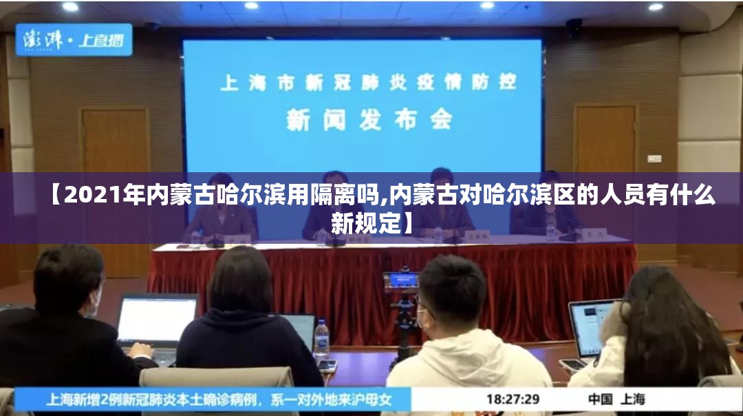 【2021年内蒙古哈尔滨用隔离吗,内蒙古对哈尔滨区的人员有什么新规定】