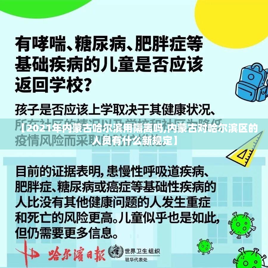 【2021年内蒙古哈尔滨用隔离吗,内蒙古对哈尔滨区的人员有什么新规定】