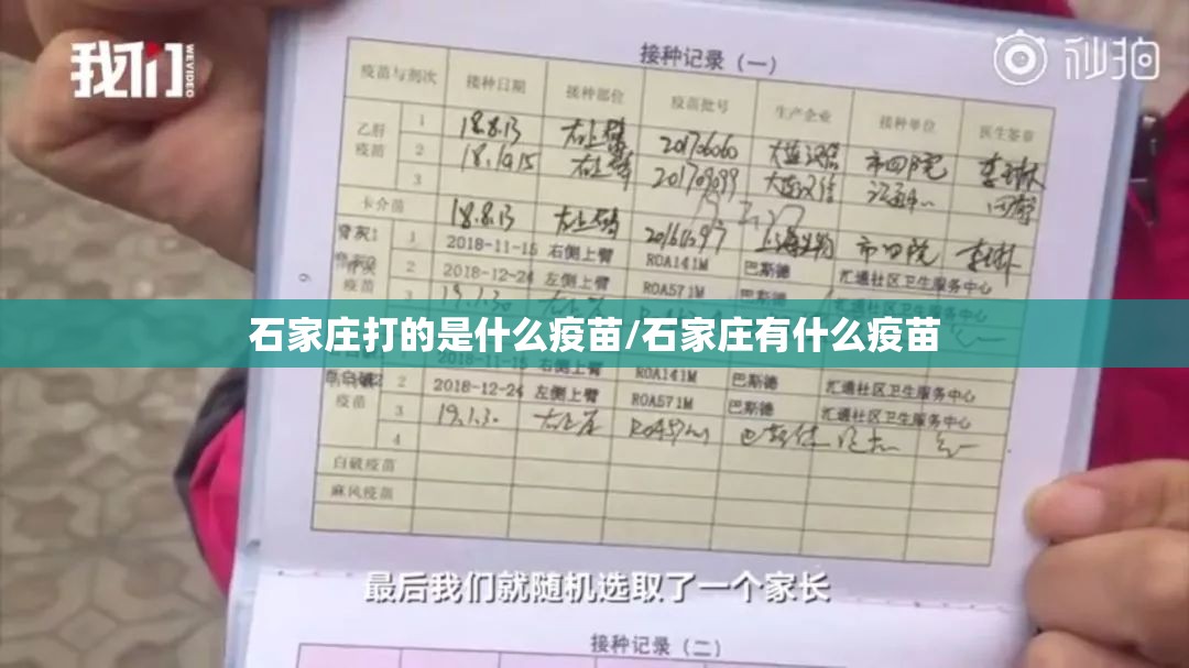 石家庄打的是什么疫苗/石家庄有什么疫苗