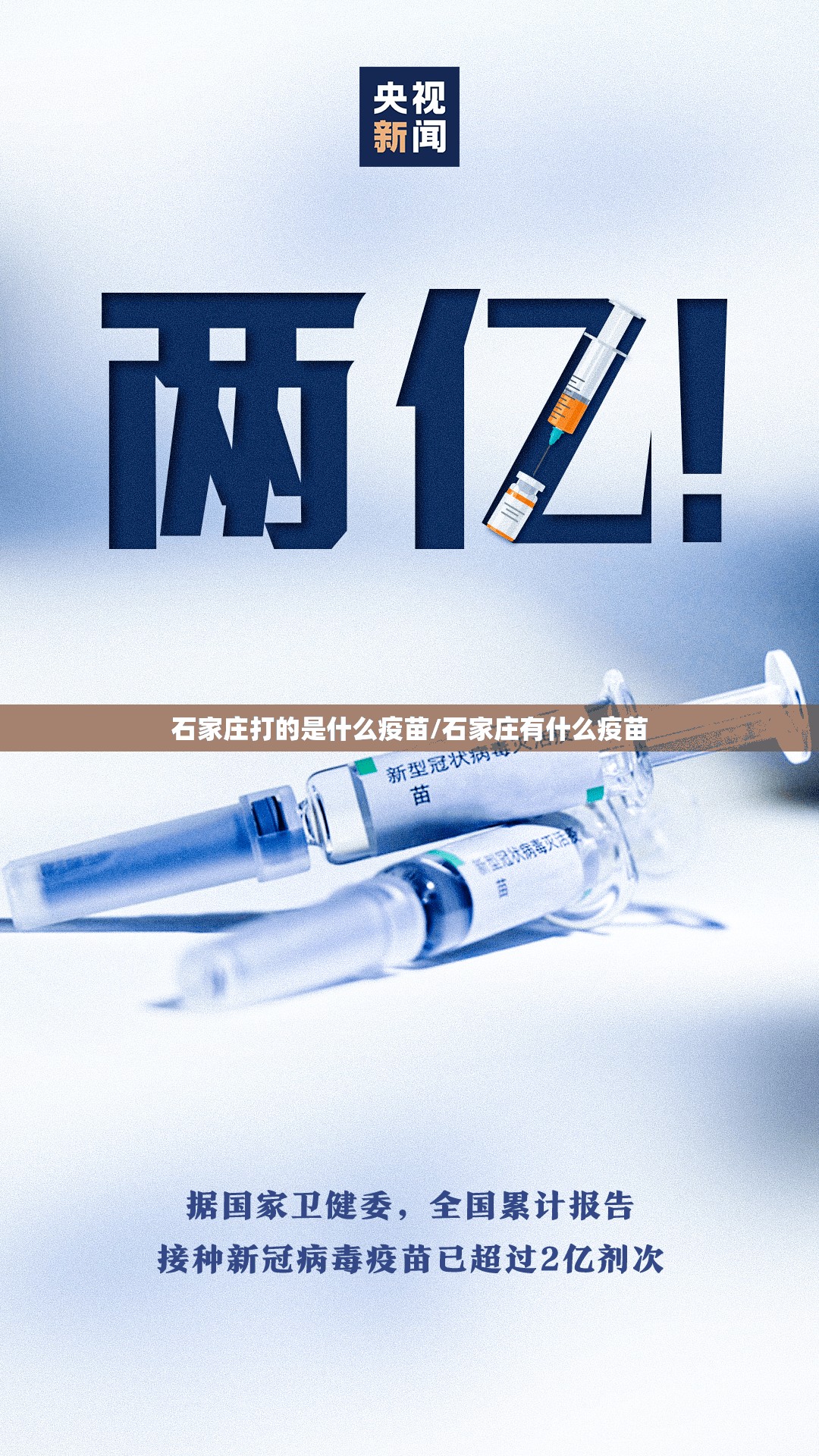 石家庄打的是什么疫苗/石家庄有什么疫苗