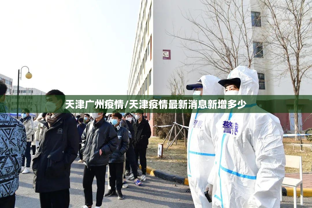 天津广州疫情/天津疫情最新消息新增多少