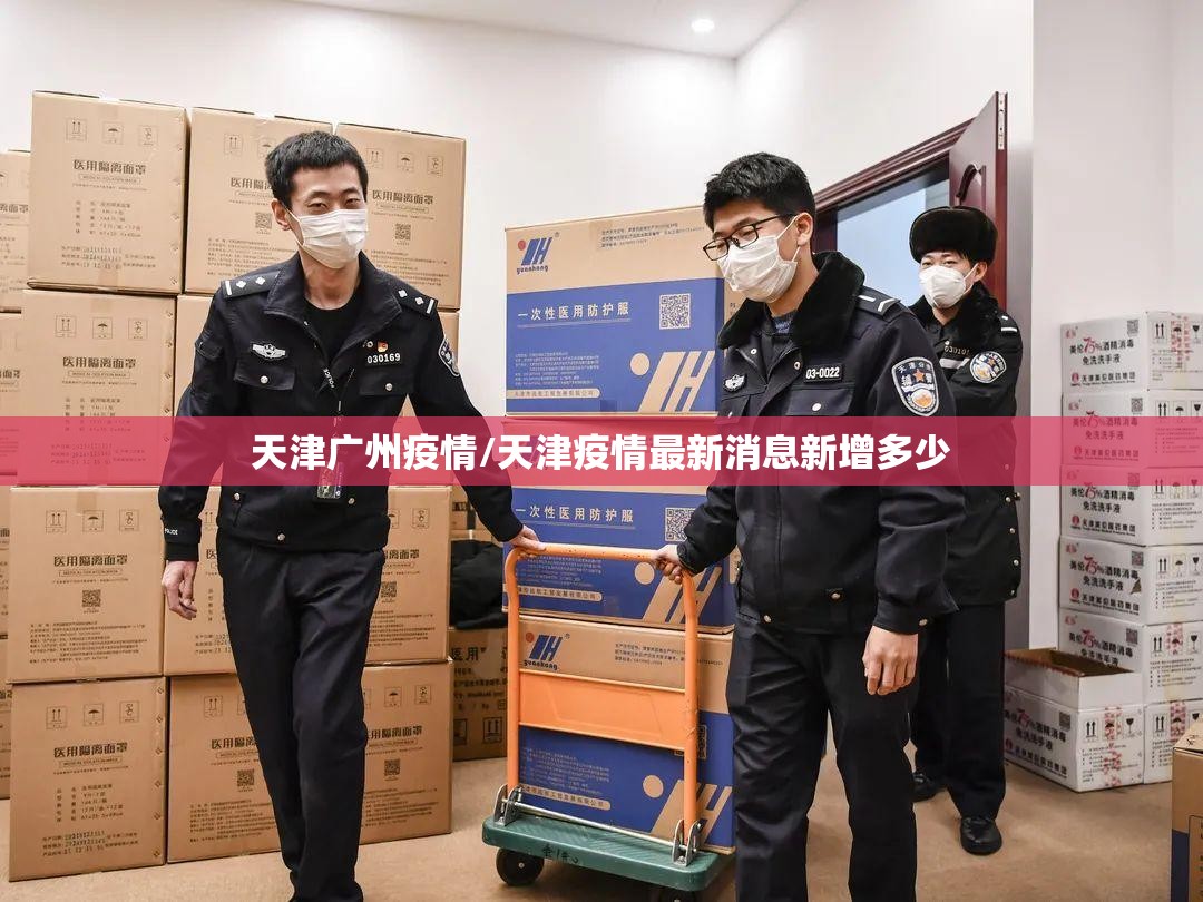 天津广州疫情/天津疫情最新消息新增多少