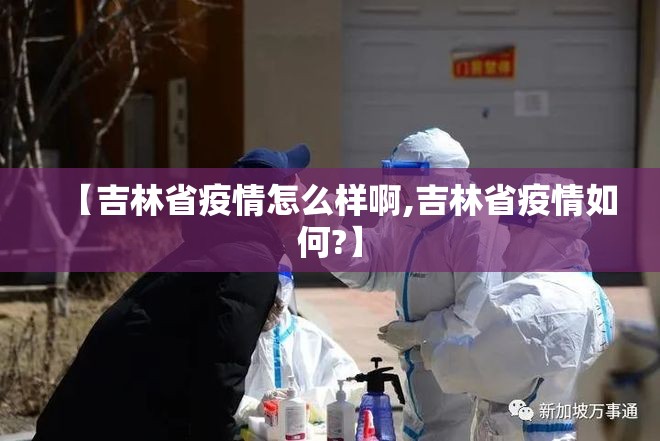 【吉林省疫情怎么样啊,吉林省疫情如何?】