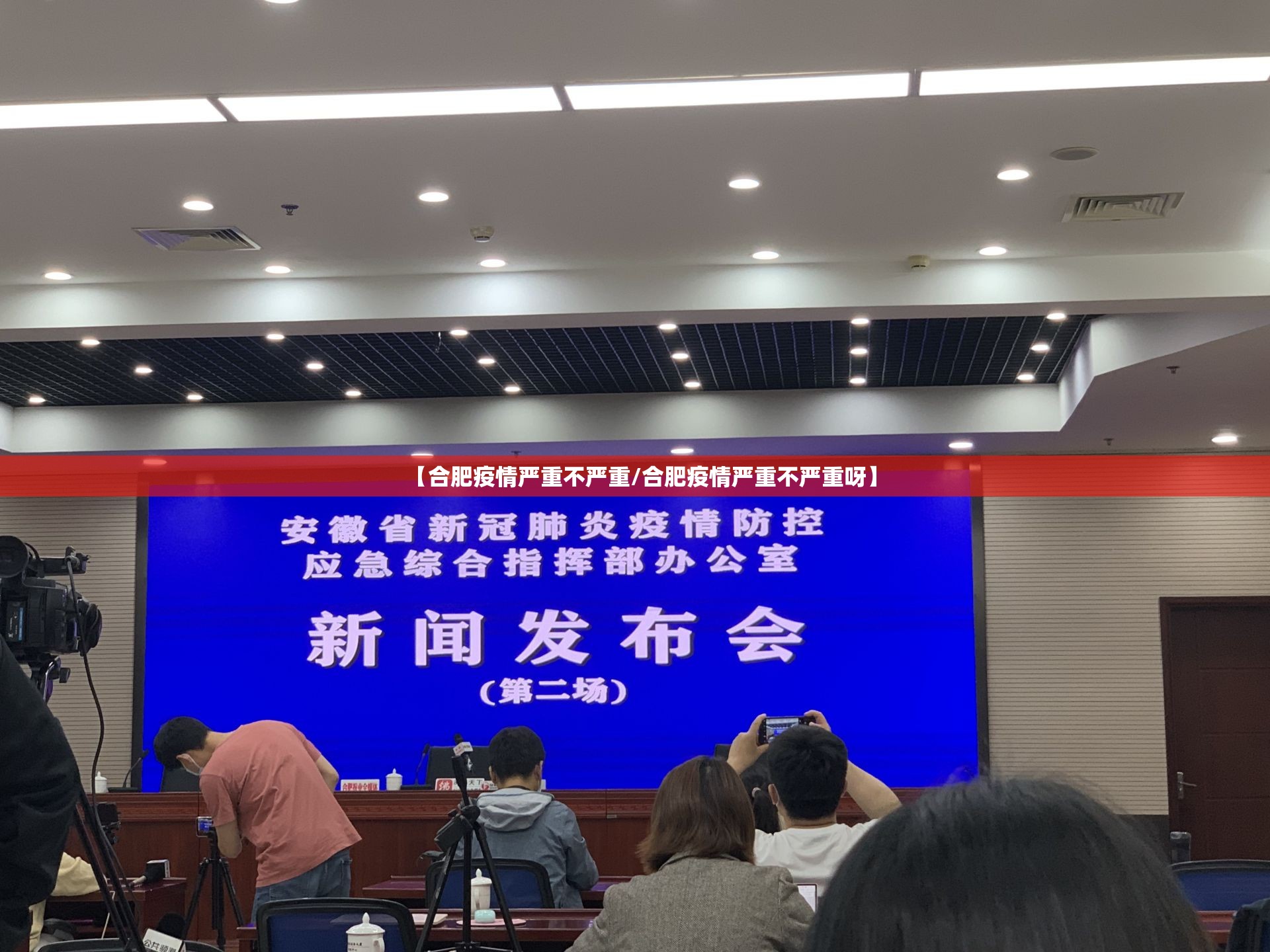 【合肥疫情严重不严重/合肥疫情严重不严重呀】