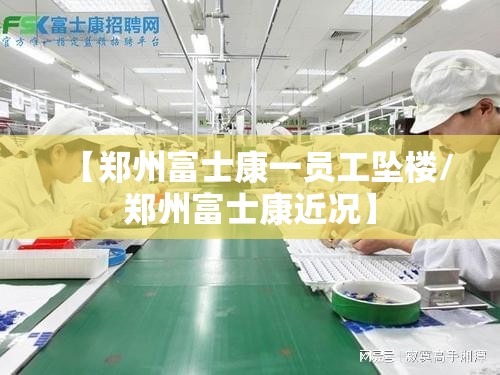 【郑州富士康一员工坠楼/郑州富士康近况】