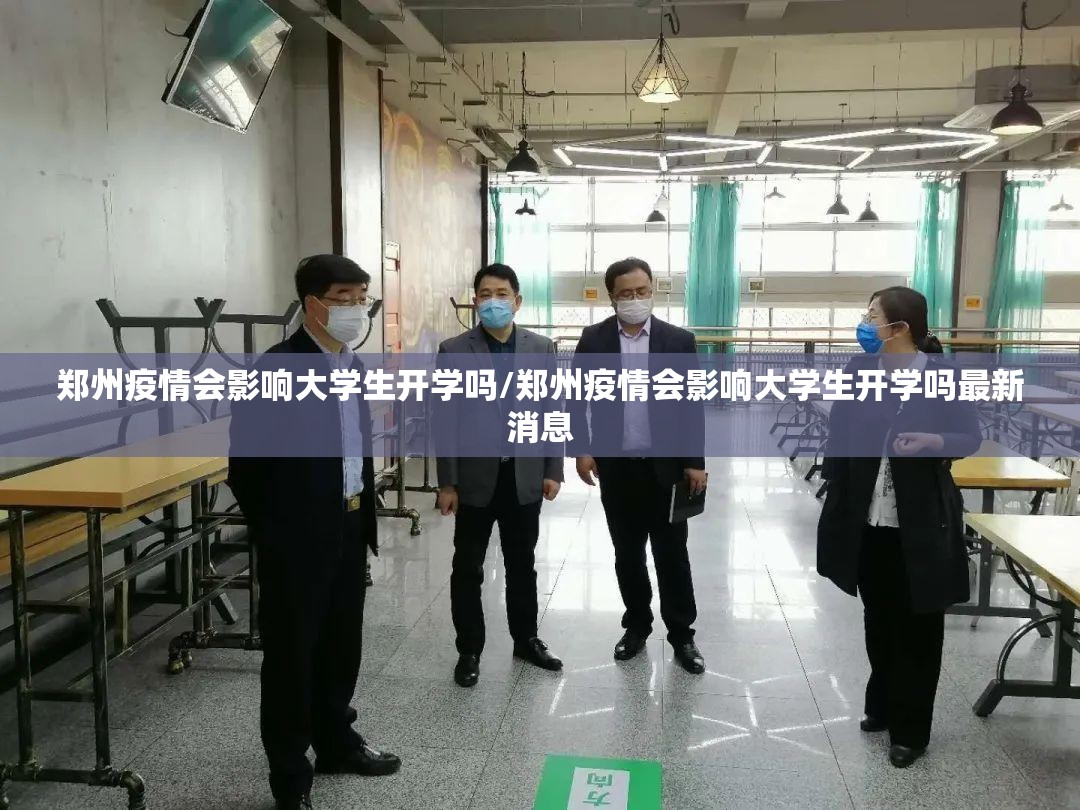 郑州疫情会影响大学生开学吗/郑州疫情会影响大学生开学吗最新消息