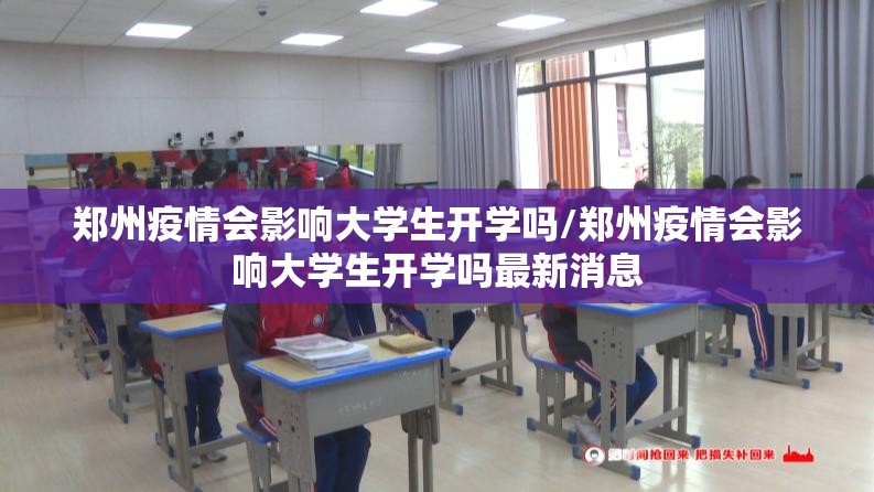 郑州疫情会影响大学生开学吗/郑州疫情会影响大学生开学吗最新消息