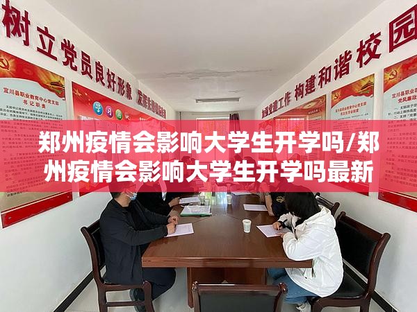 郑州疫情会影响大学生开学吗/郑州疫情会影响大学生开学吗最新消息