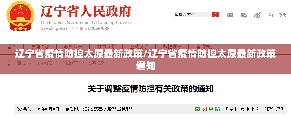 辽宁省疫情防控太原最新政策/辽宁省疫情防控太原最新政策通知