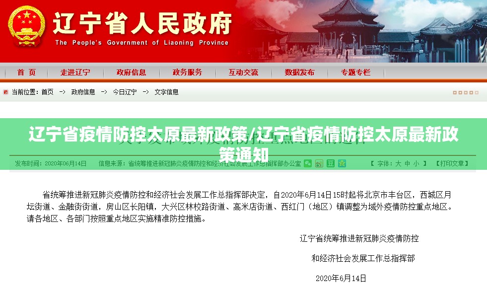 辽宁省疫情防控太原最新政策/辽宁省疫情防控太原最新政策通知