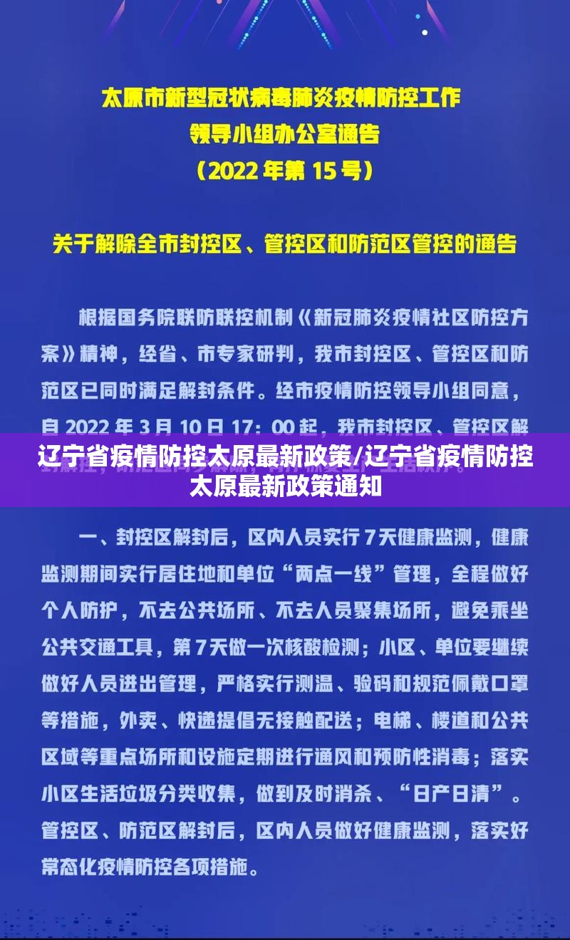 辽宁省疫情防控太原最新政策/辽宁省疫情防控太原最新政策通知