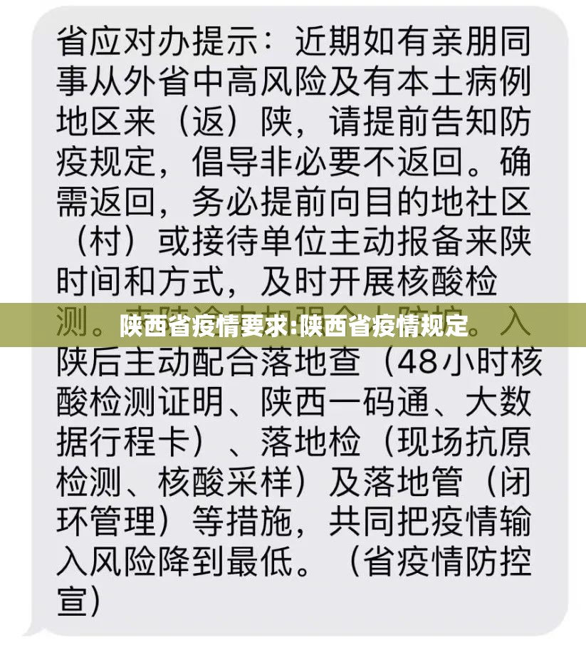 陕西省疫情要求:陕西省疫情规定