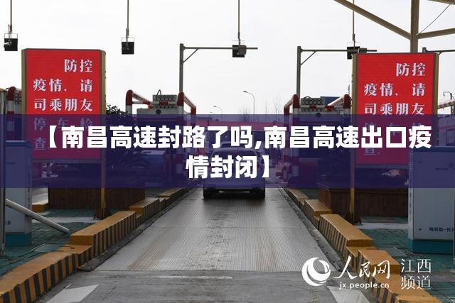 【南昌高速封路了吗,南昌高速出口疫情封闭】