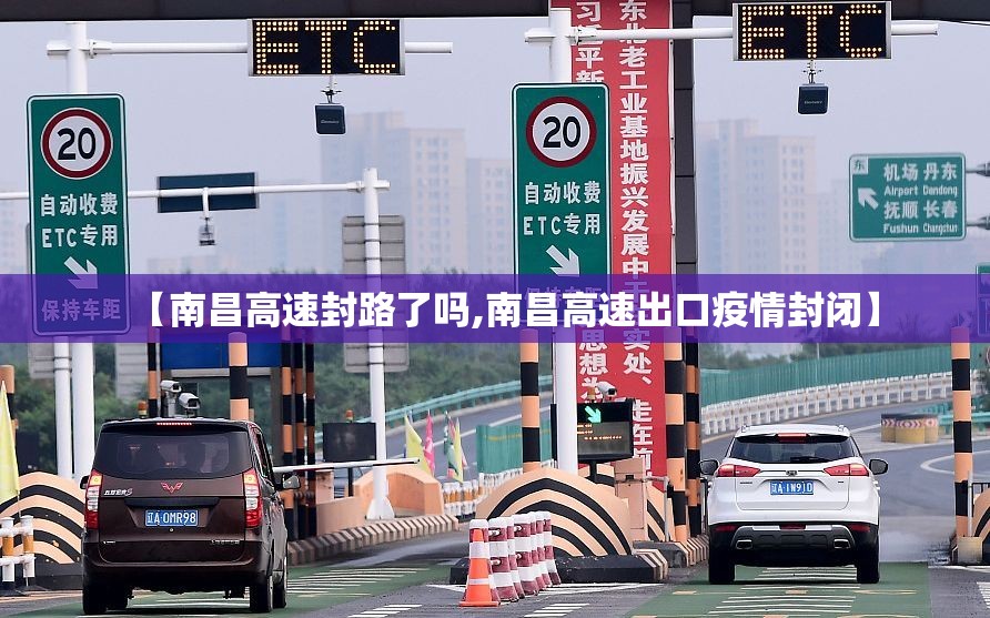 【南昌高速封路了吗,南昌高速出口疫情封闭】