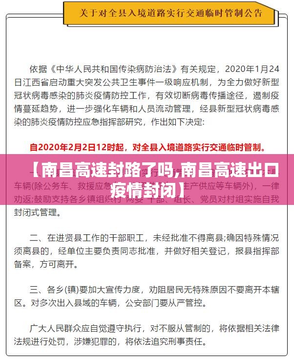 【南昌高速封路了吗,南昌高速出口疫情封闭】